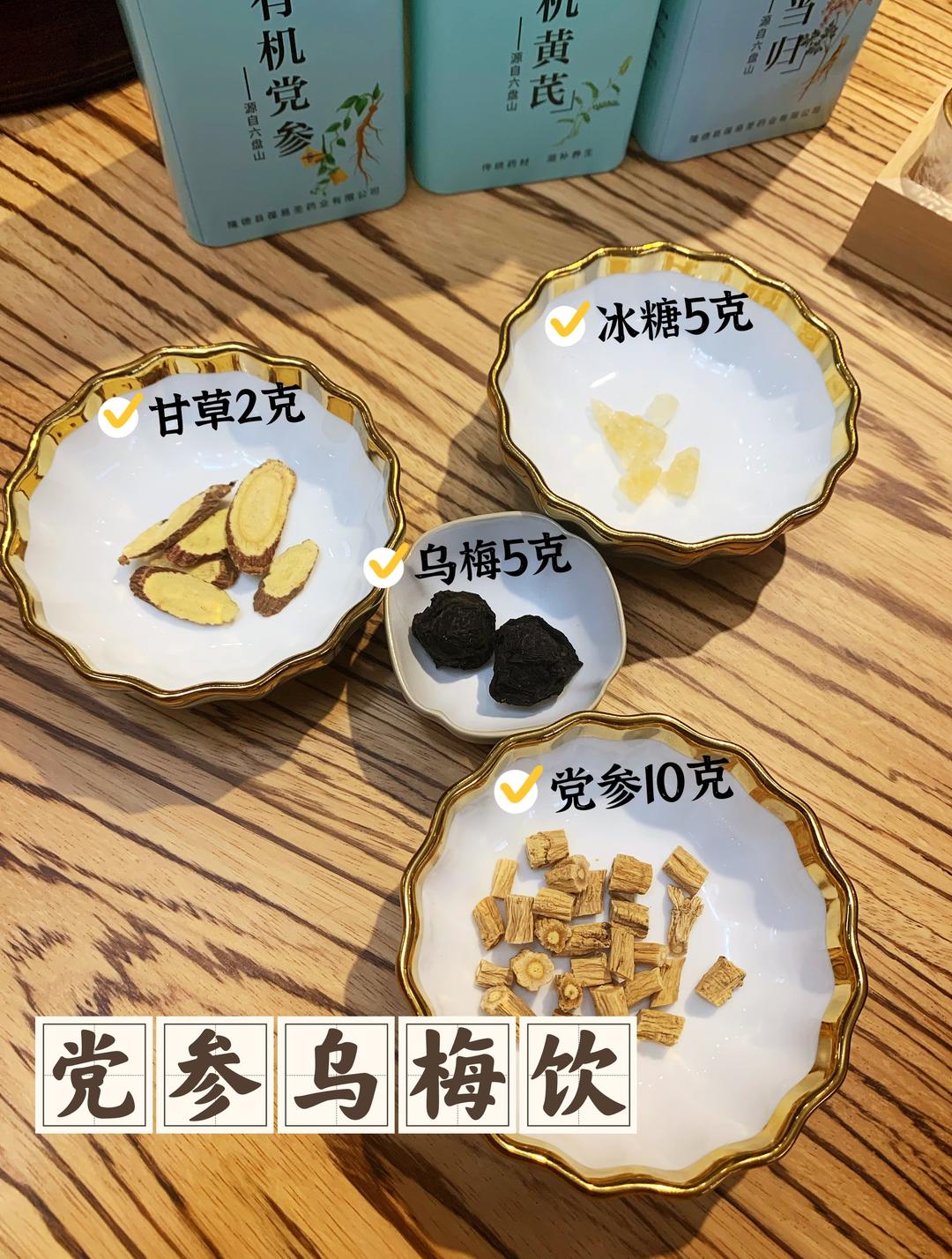 夏季有气无力，口干舌燥，~芒种就要补气生津【党参乌梅饮】芒种食补连载1的做法