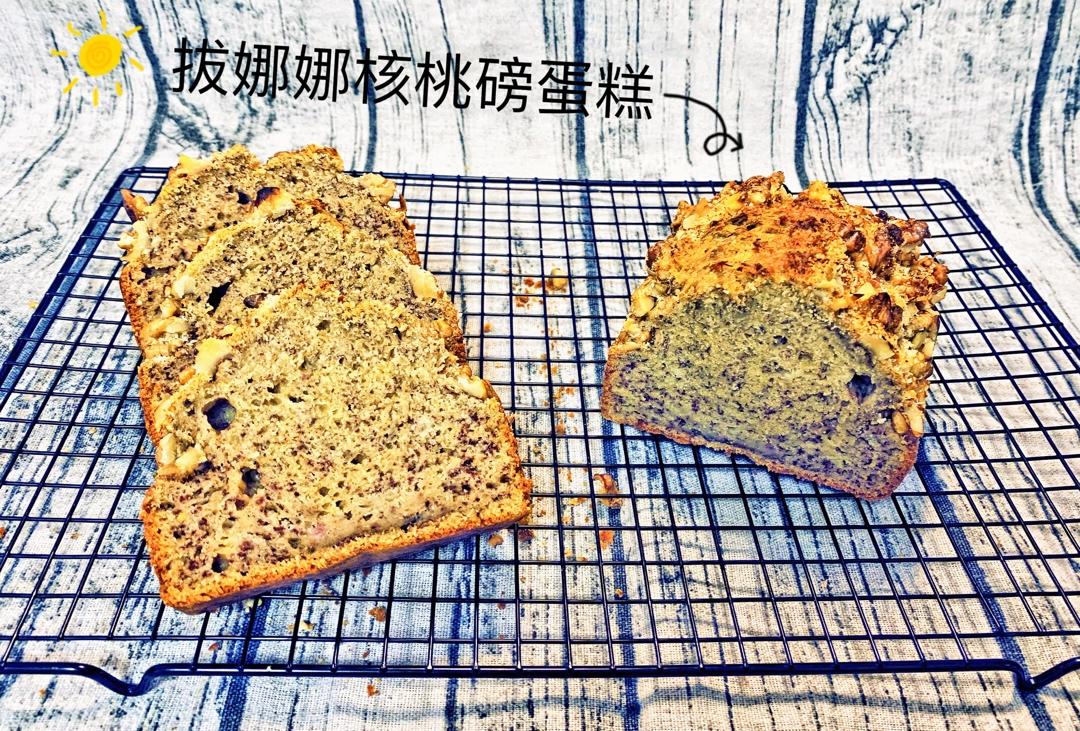 香蕉核桃磅蛋糕 Banana & Walnut Pound Cake