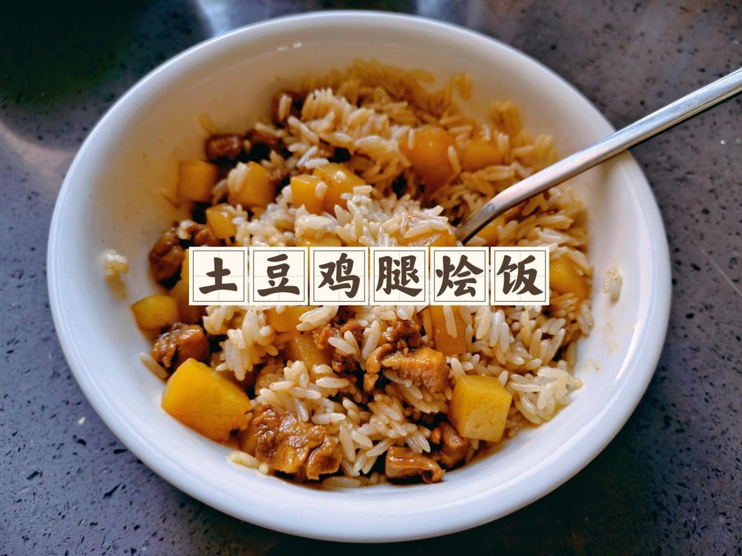 土豆鸡腿烩饭