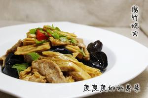 腐竹烧肉的做法 步骤1