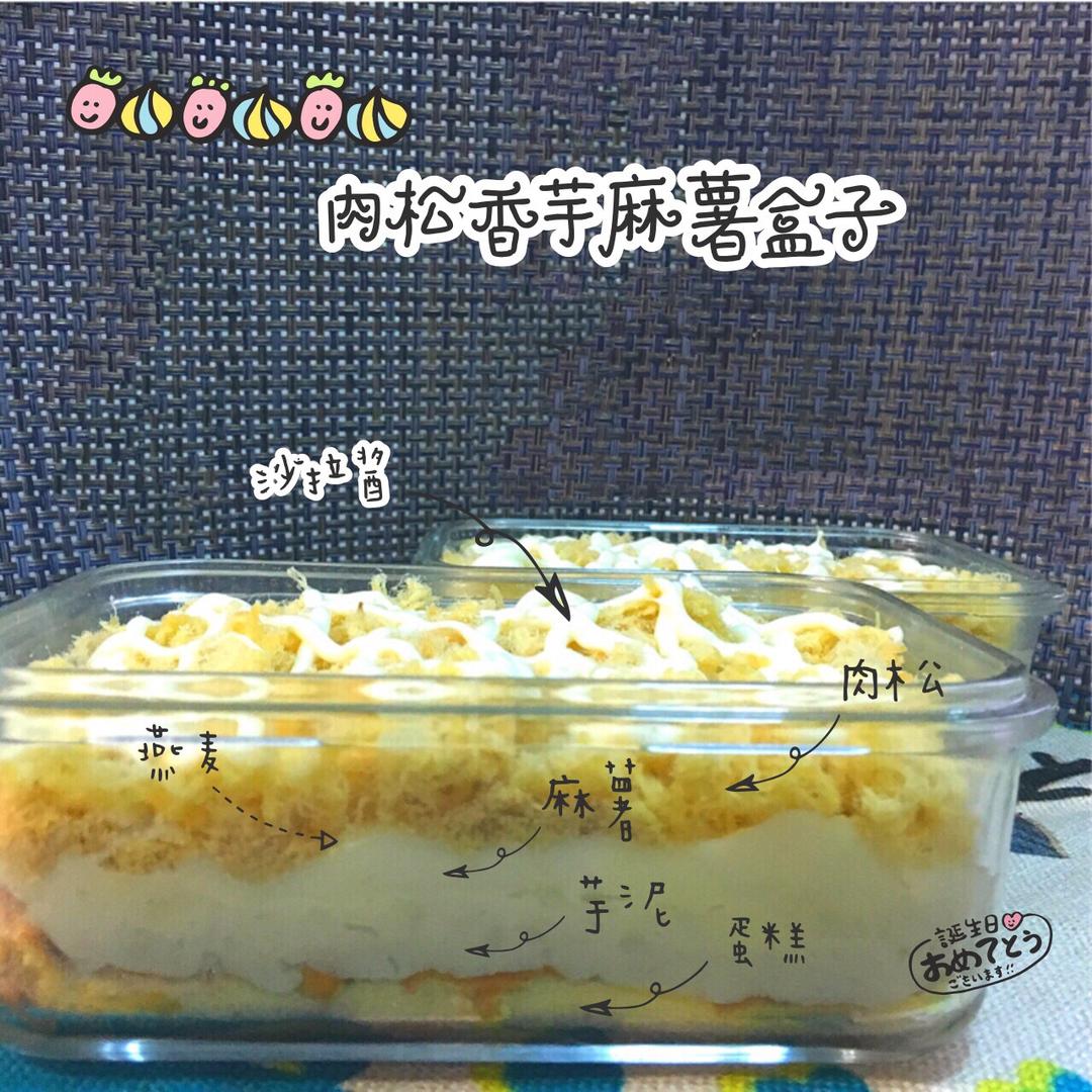 芋泥盒子麻薯肉松燕麦