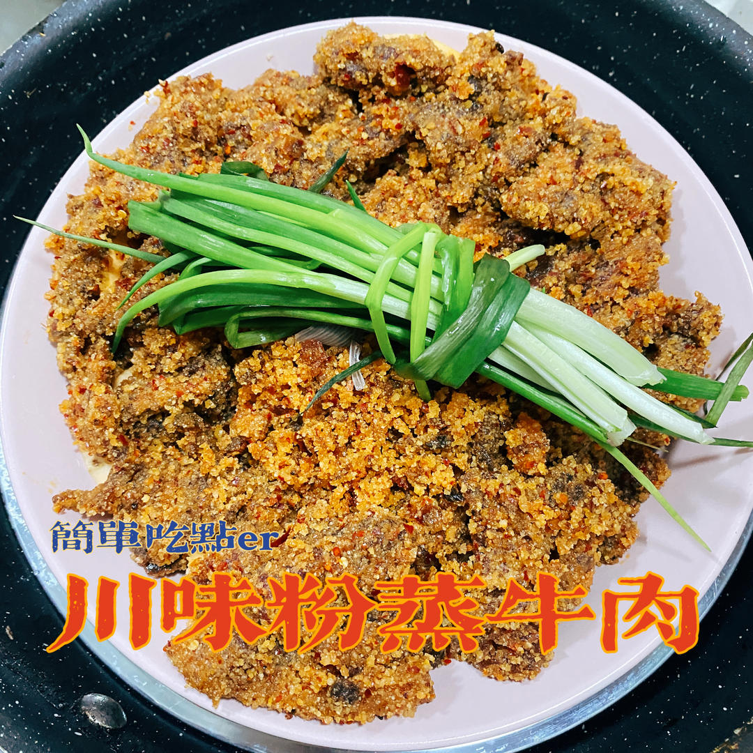 厨师长教你：经典川菜“粉蒸牛肉”，米粉醇香，牛肉软糯