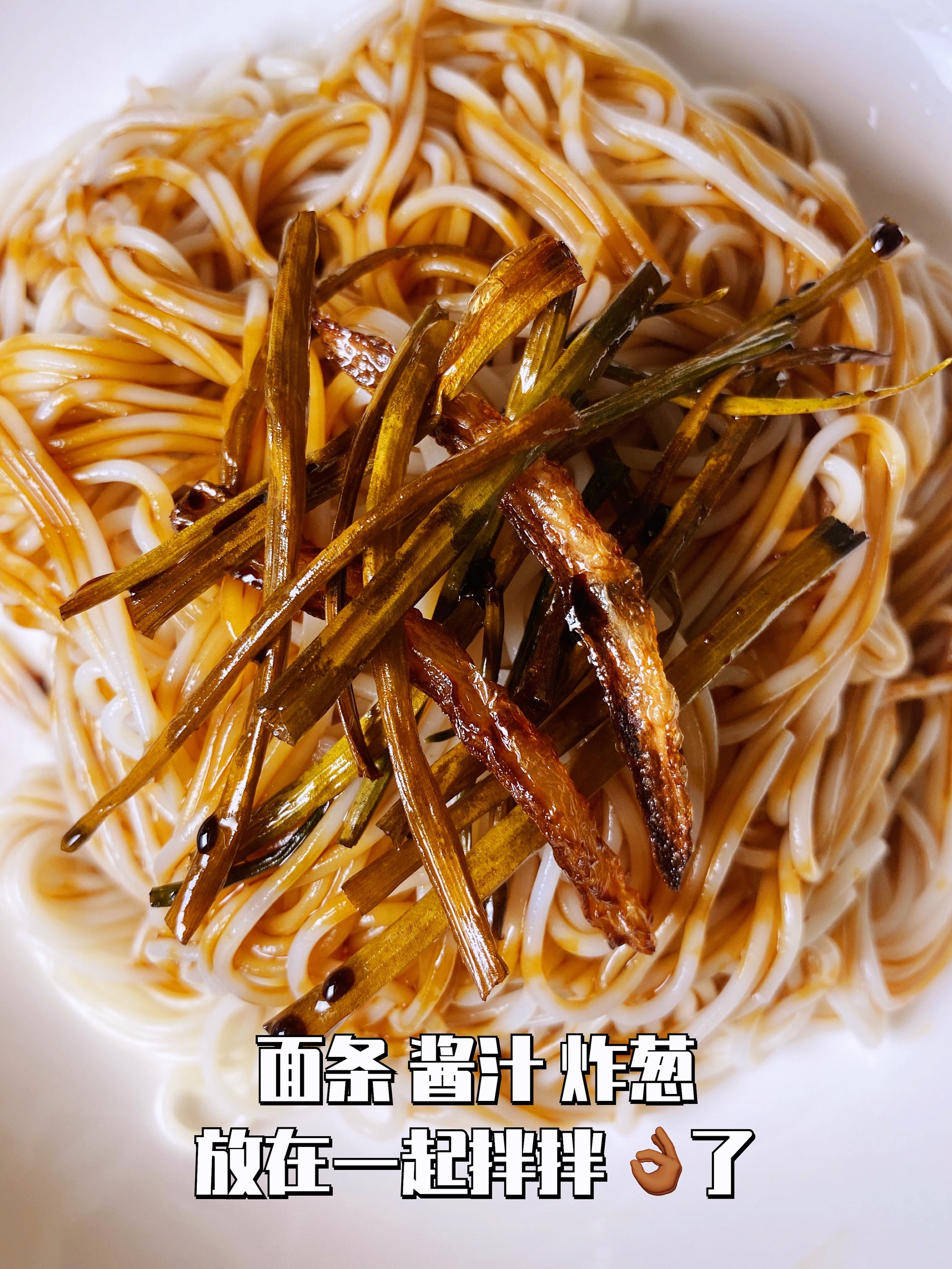 老上海葱油拌面的做法 步骤5