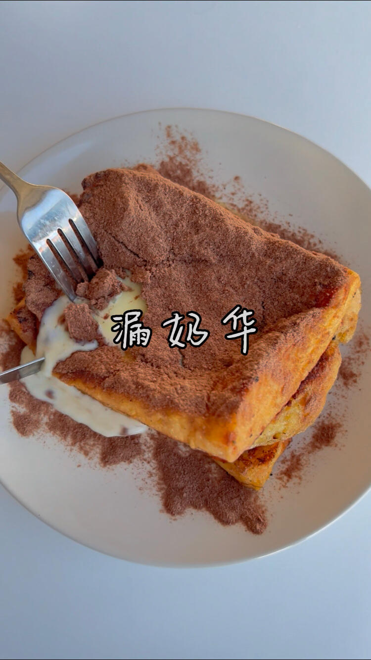 10分钟搞定 茶餐厅必点的漏奶华