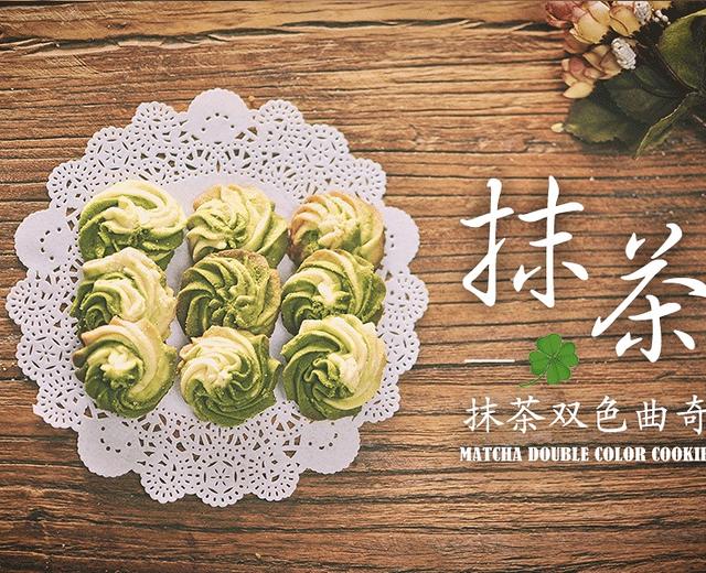 抹茶手作 | 抹茶双色曲奇的做法