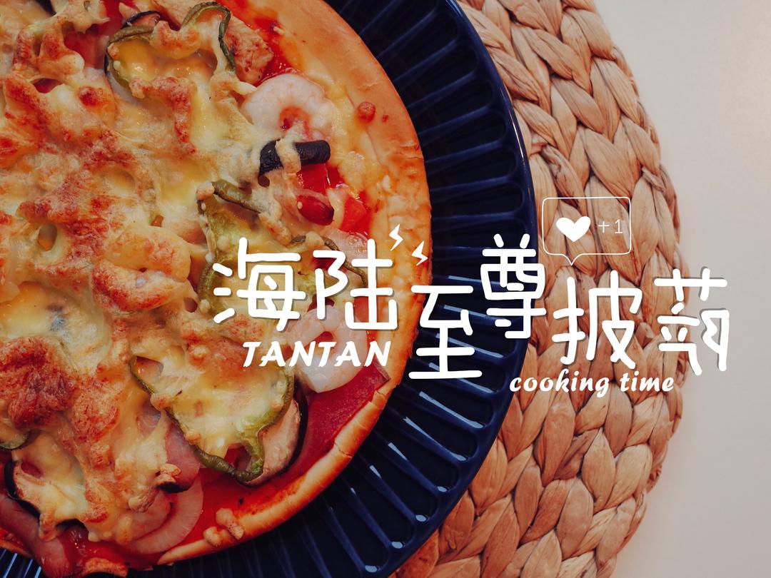 【海陆至尊披萨】🍕随心加料，超丰盛！