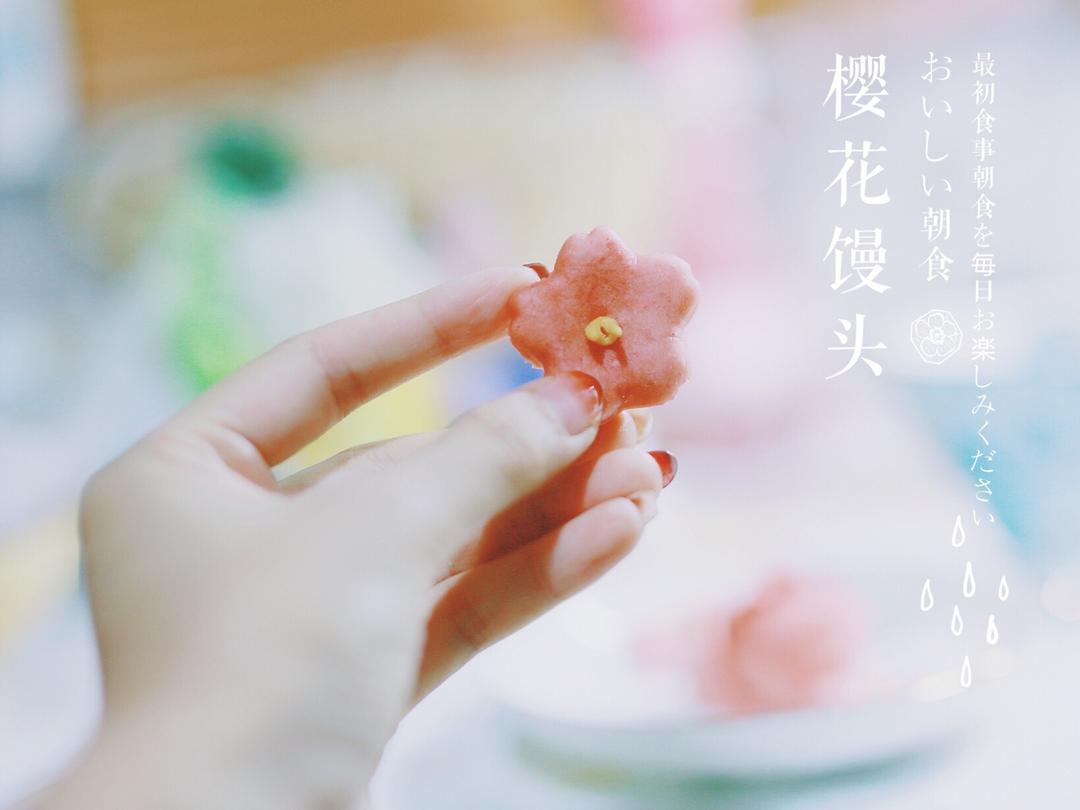樱花馒头
