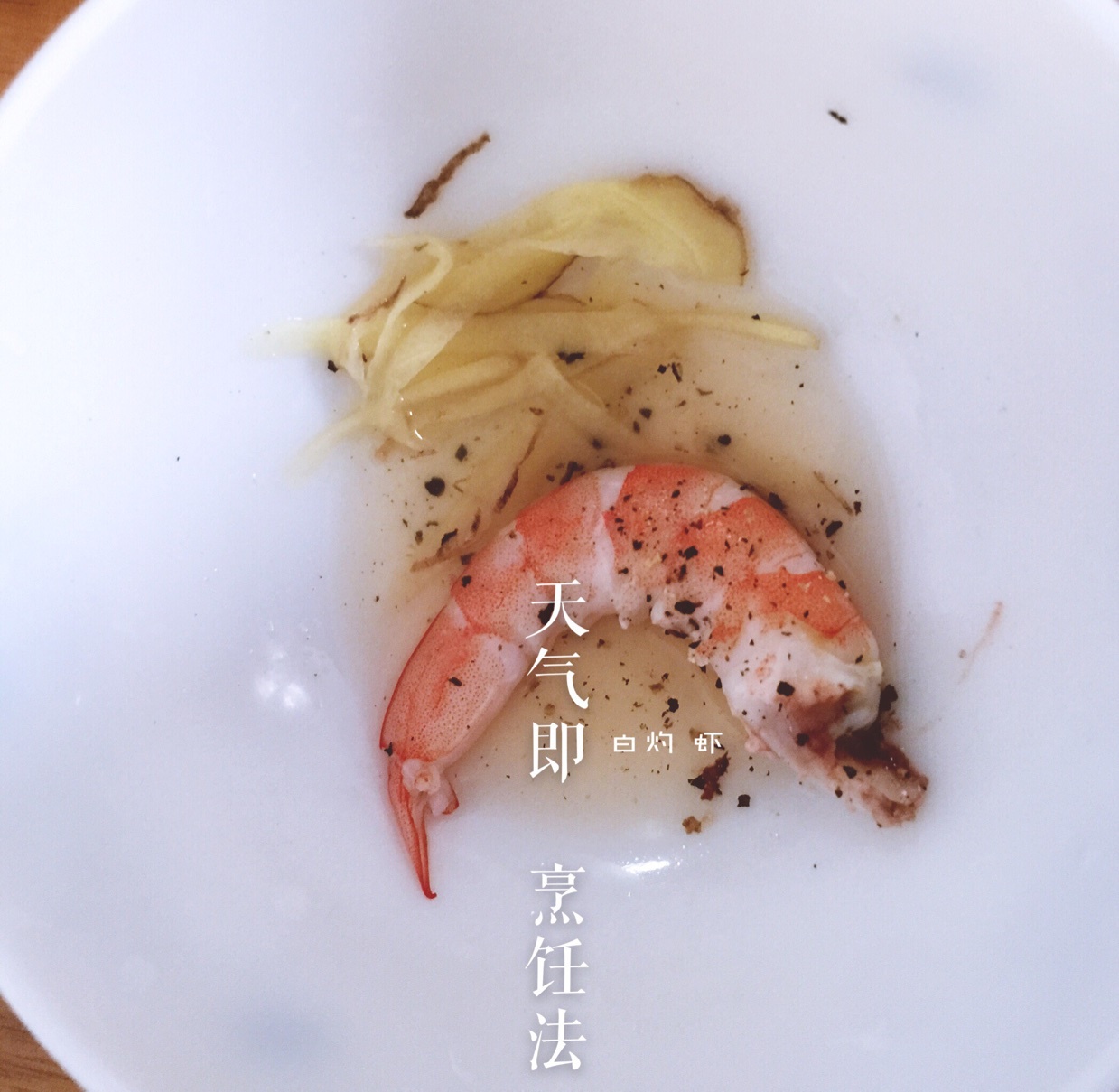 白灼虾