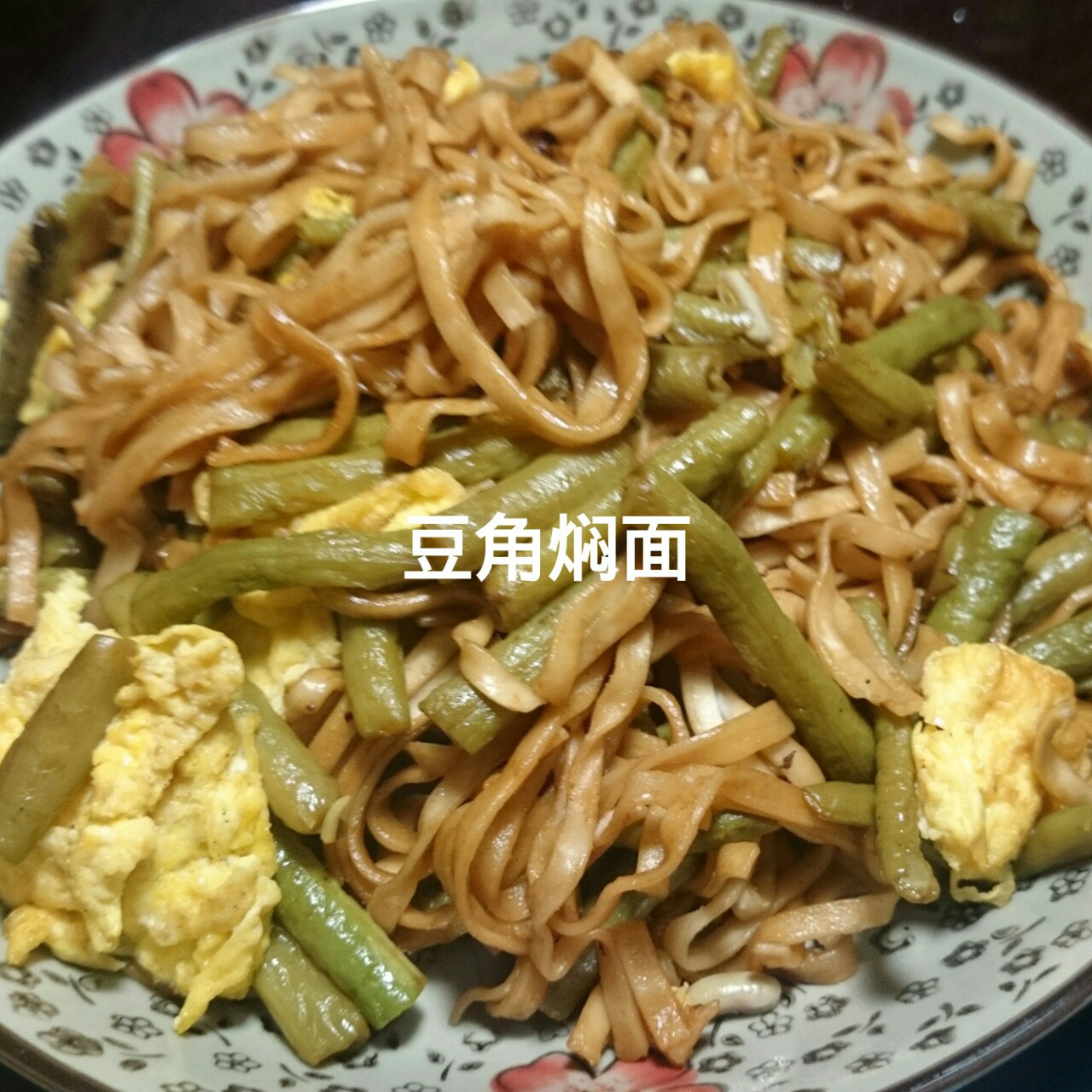 豆角焖面