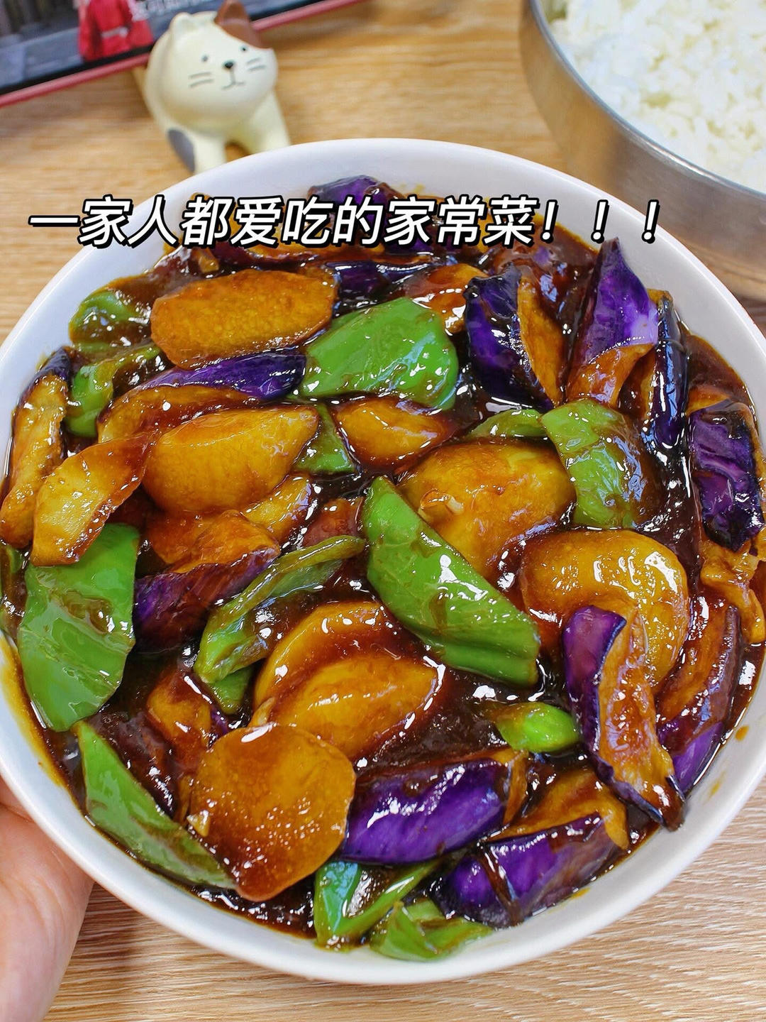 家常茄子