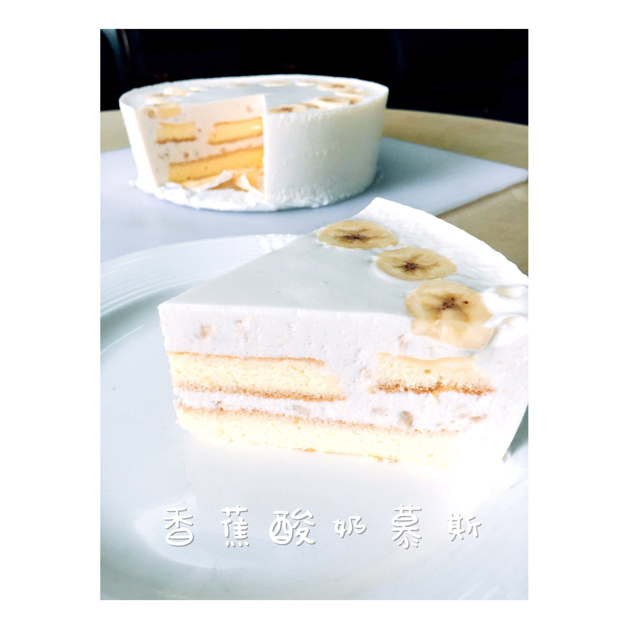 香蕉酸奶慕斯