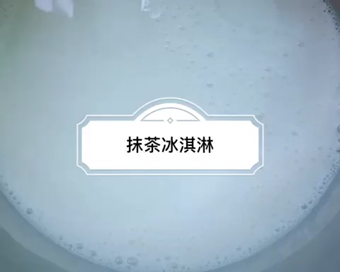 【自制】抹茶冰淇淋的做法