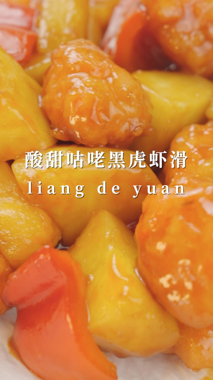 让你吃一口就上瘾的酸甜咕咾虾滑，虾滑外酥里嫩、菠萝清爽酸甜，隔着屏幕都要流口水了！！