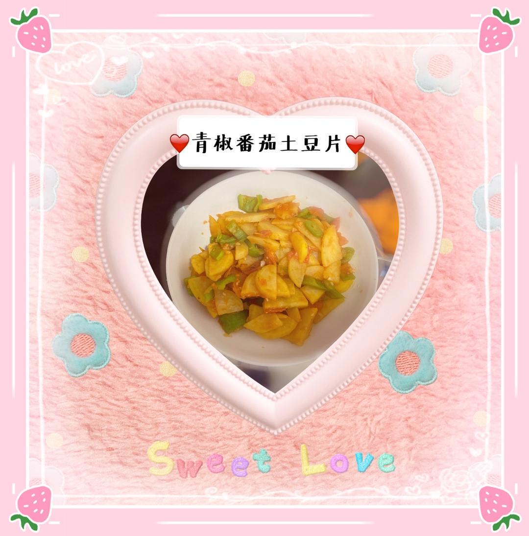 青椒番茄土豆片