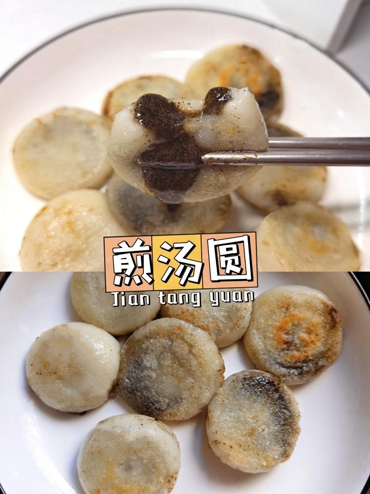 干煎汤圆👏一口爆浆的做法
