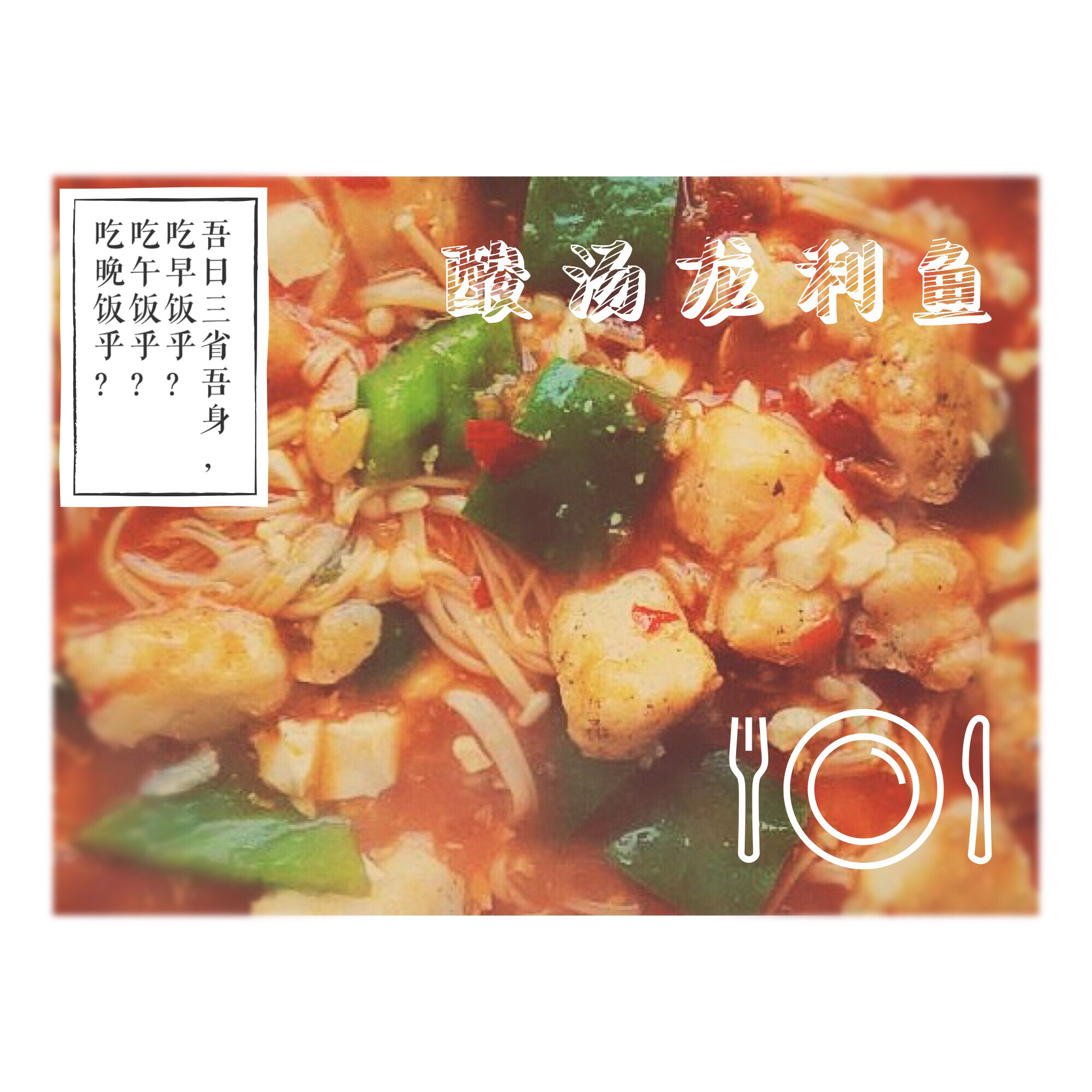 番茄锅酸汤龙利鱼