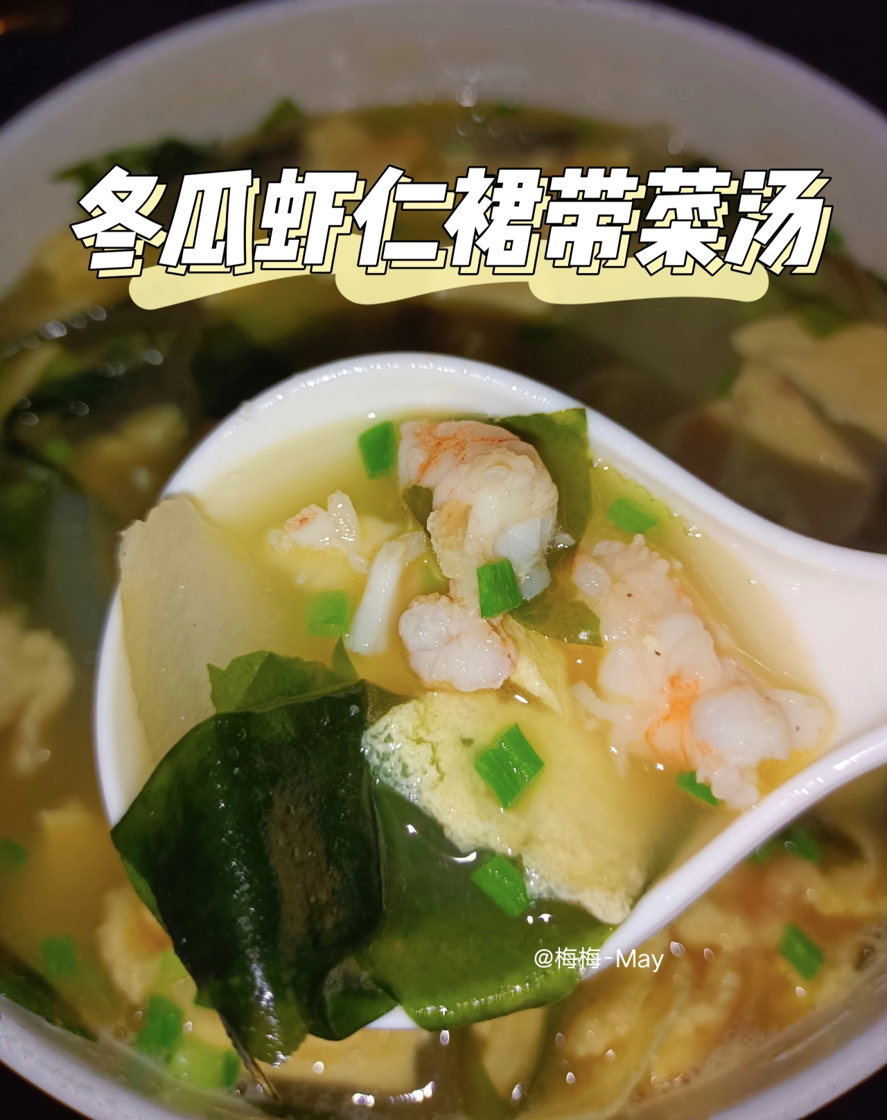 刮油汤-冬瓜虾仁裙带菜汤