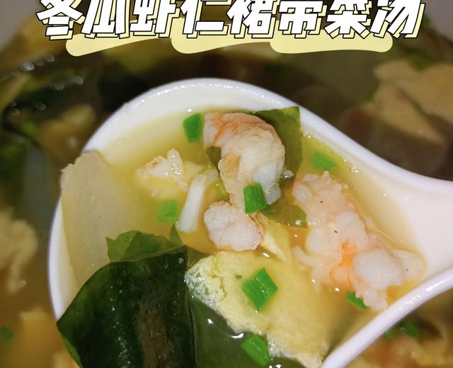 刮油汤-冬瓜虾仁裙带菜汤的做法