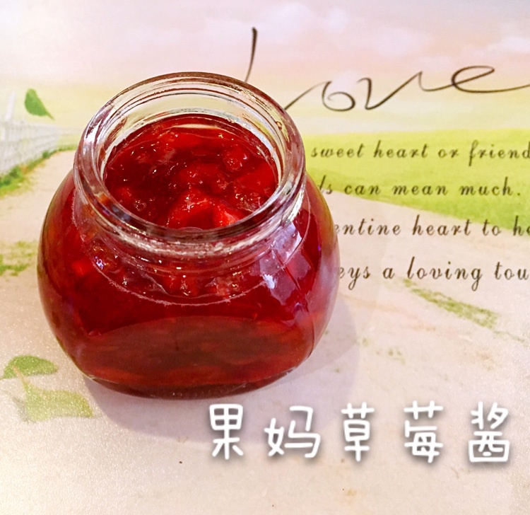 自制草莓果酱