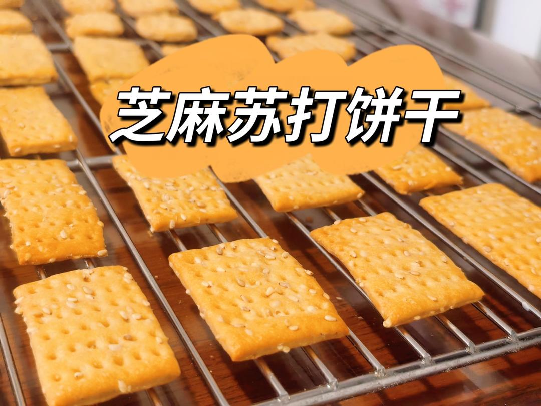 芝麻苏打饼干