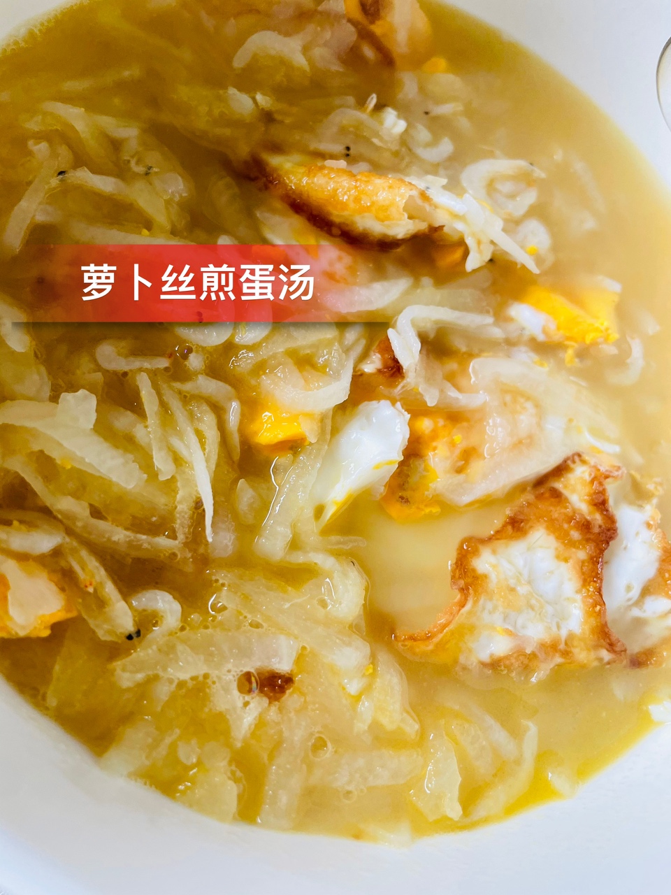 萝卜丝煎蛋虾皮汤～颜值一般，味道巨鲜的做法