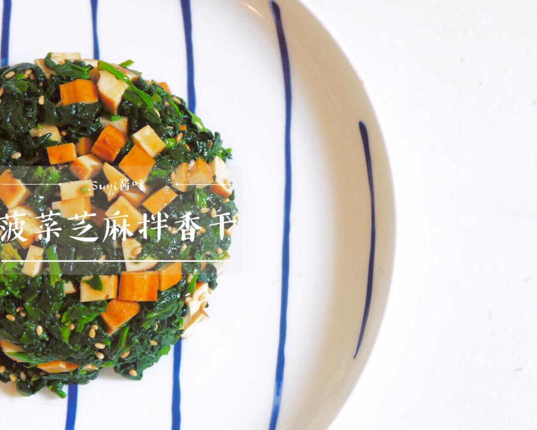 素食 | 减肥 | 菠菜芝麻拌香干
