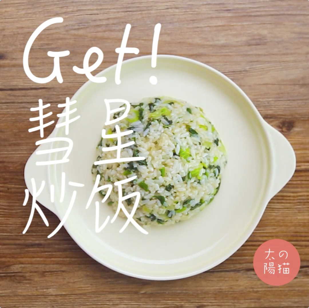 中華小當家里的3種炒飯｜太陽貓早餐的做法 步驟10