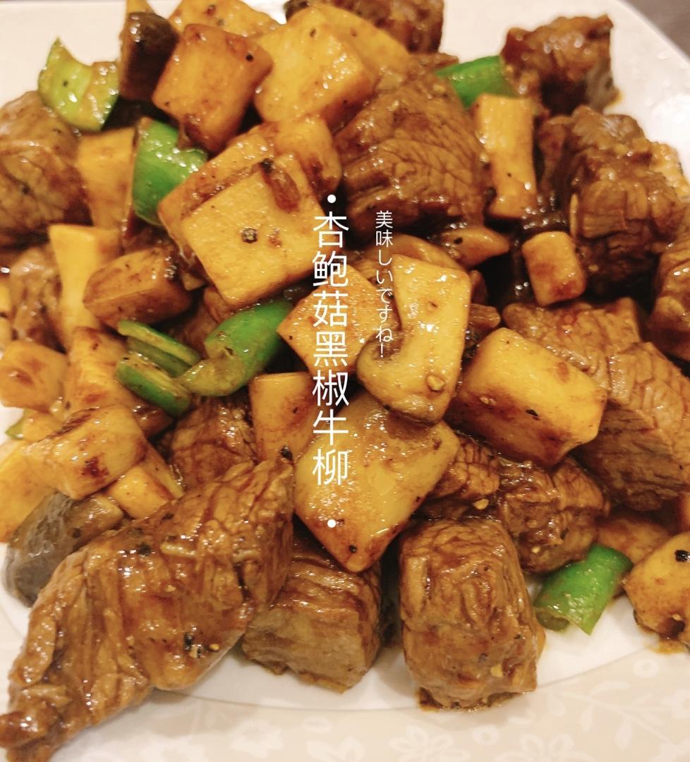黑椒杏鲍菇牛肉粒