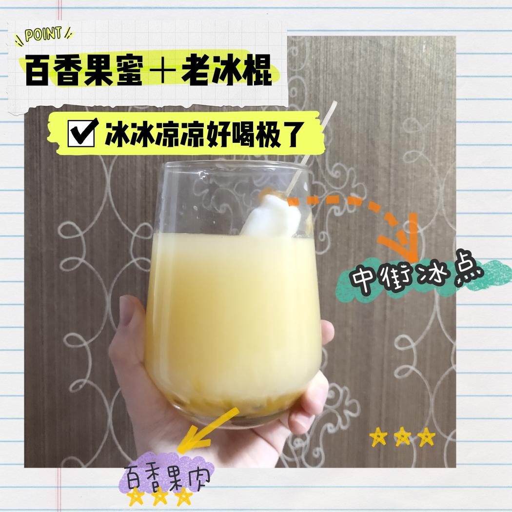 百香果蜜饮