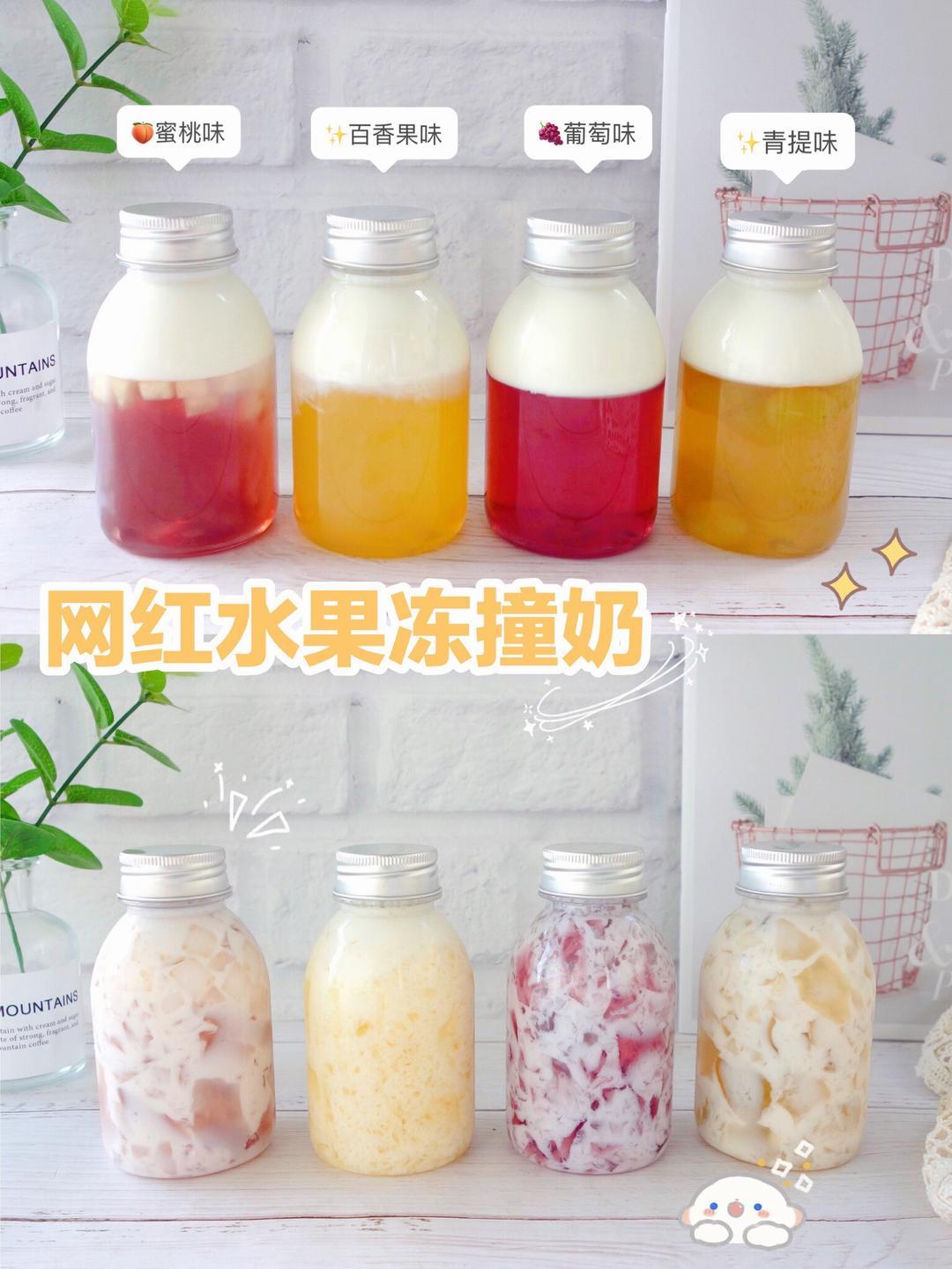 自制网红水果冻撞奶❗️零失败，一次成功的做法