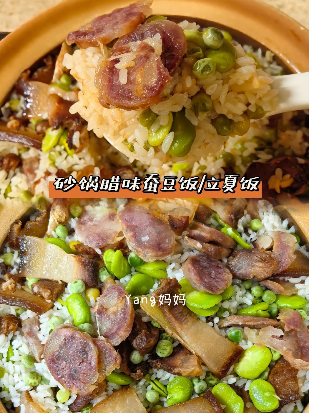 砂锅腊味蚕豆饭/立夏饭的做法