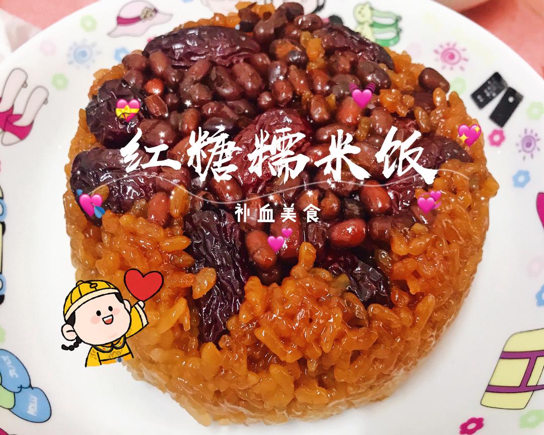 红糖红豆糯米饭   改良版甑糕（新手版）——补血美食的做法
