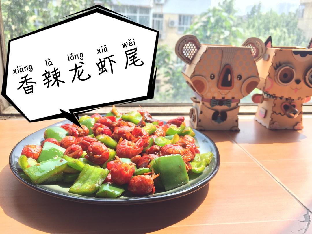 解馋硬菜 香辣龙虾尾的做法
