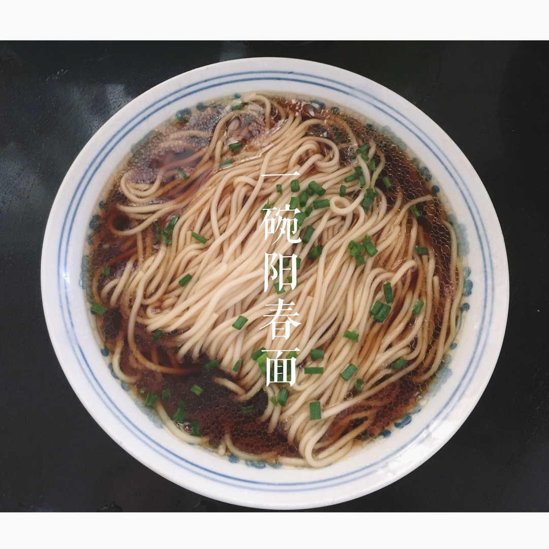 最美阳春面