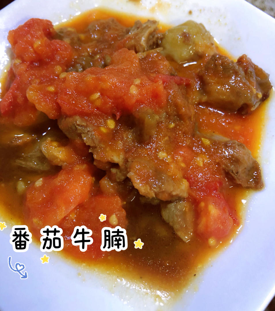 番茄牛腩 方法简单超下饭