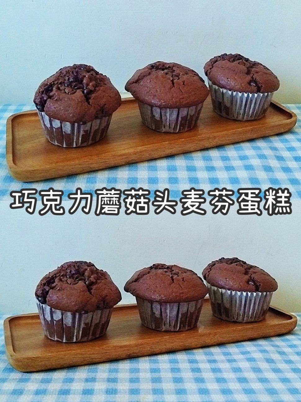 巧克力蘑菇头麦芬蛋糕
