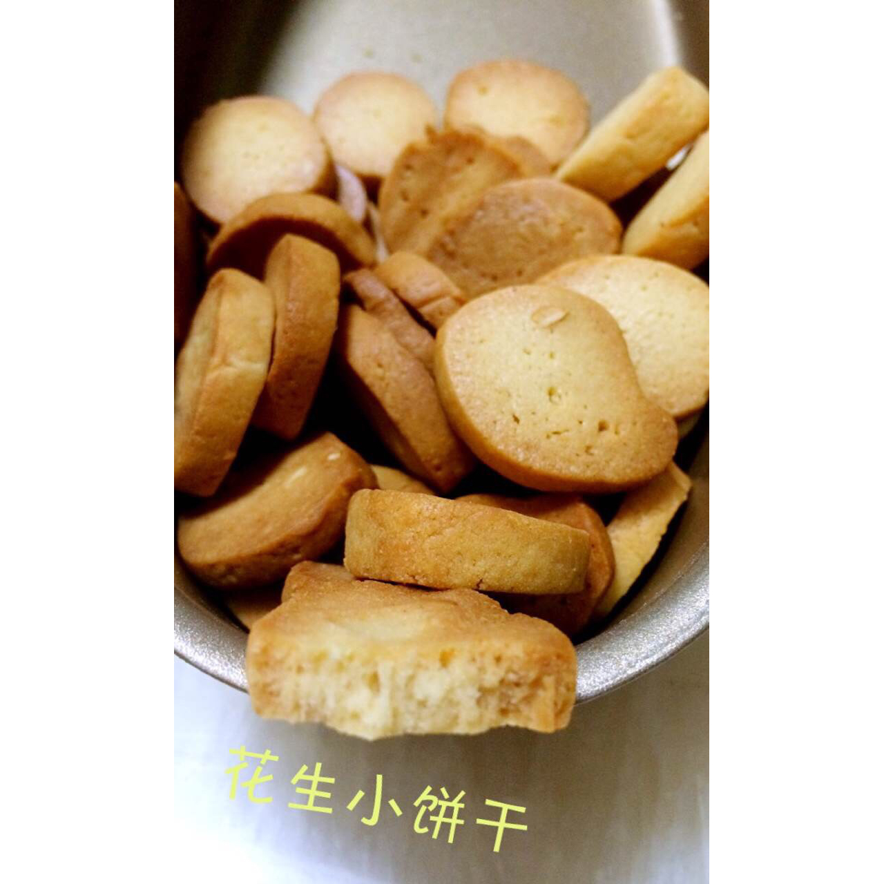 花生奶油饼干