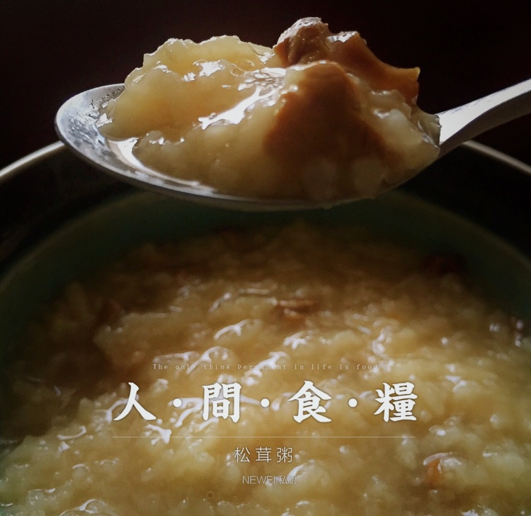 松茸粥