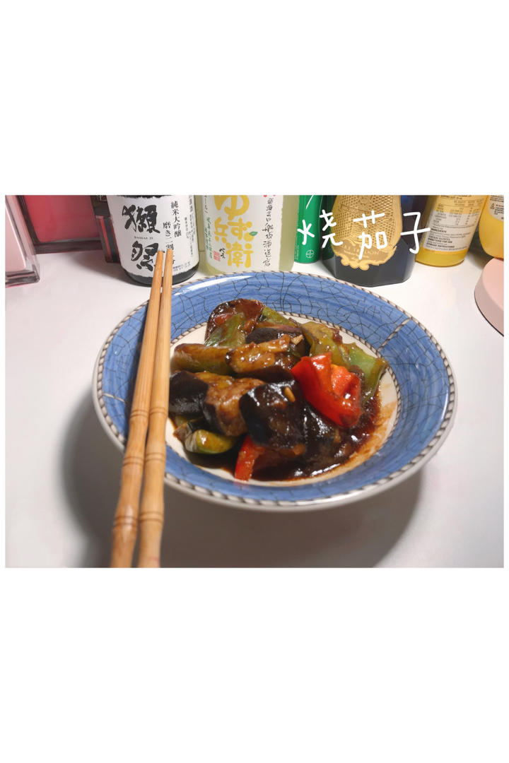 完爆饭店的家常烧茄子