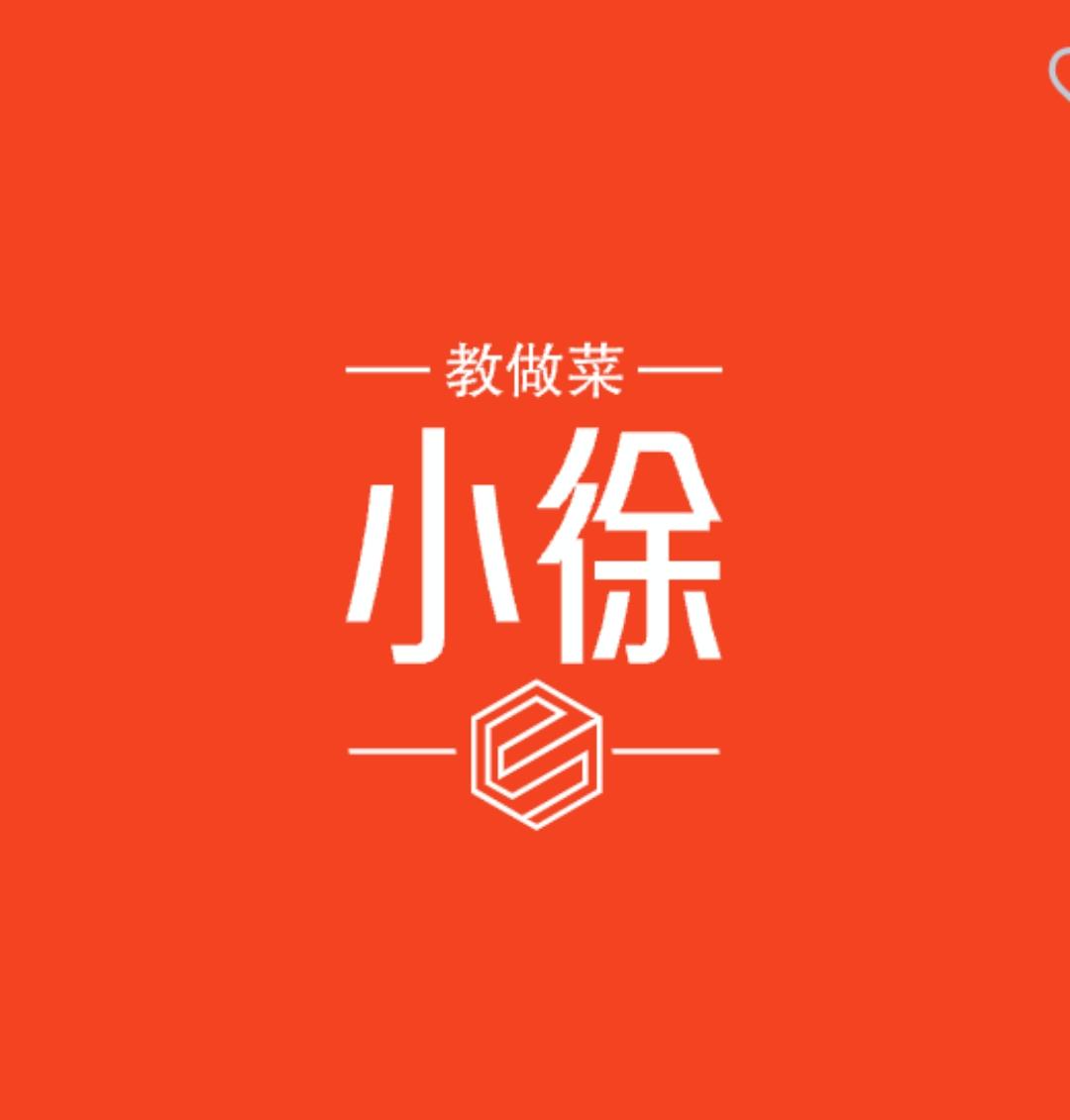 小徐教做菜