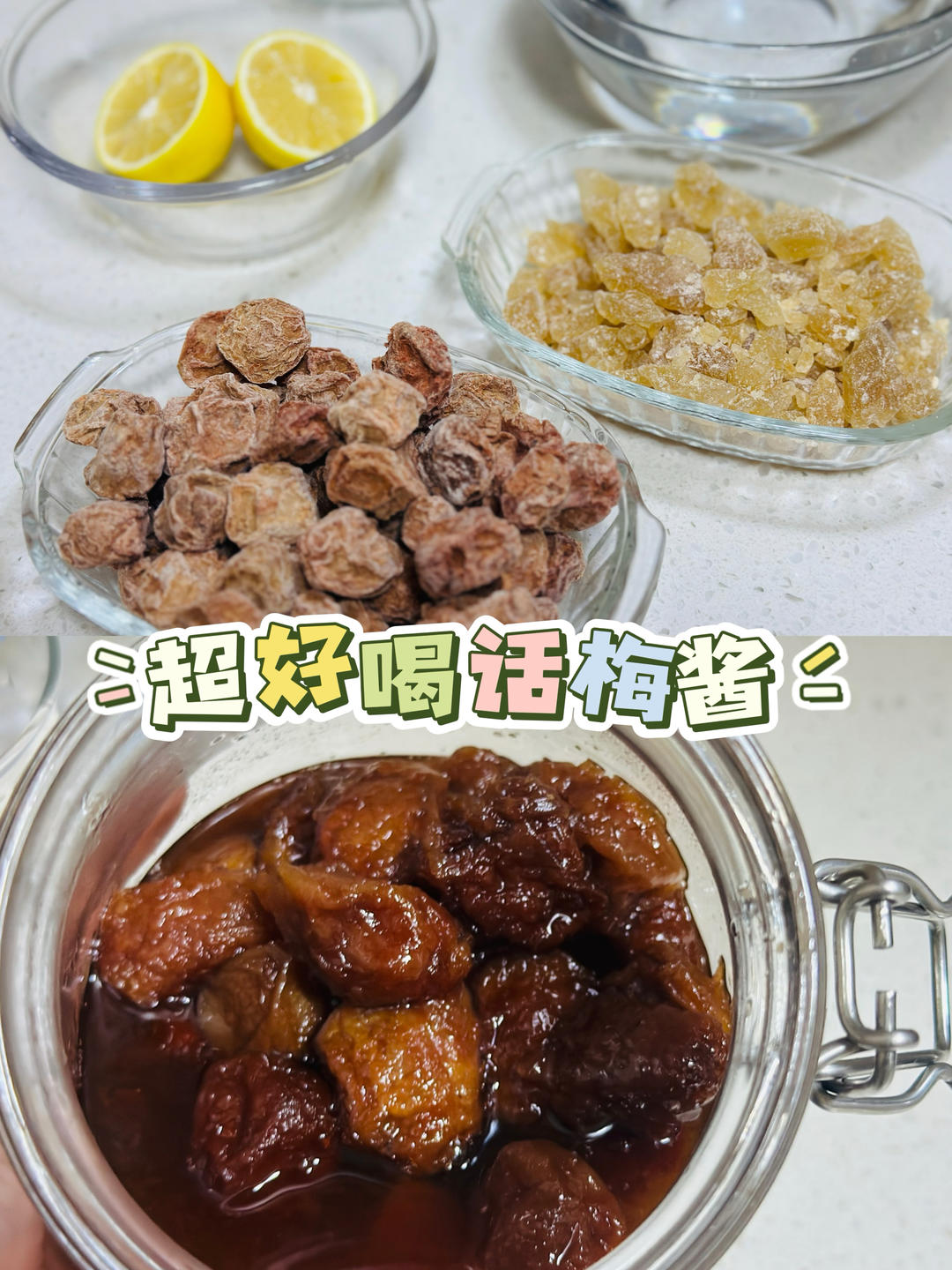 超好喝的话梅酱