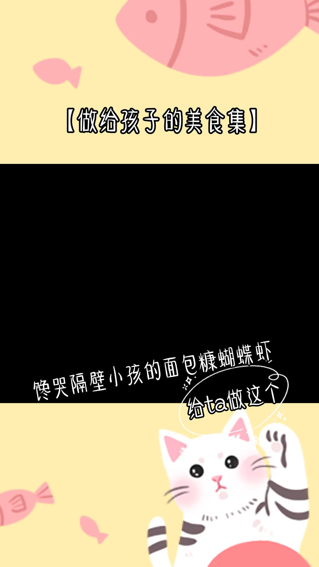 馋哭隔壁小孩的面包糠蝴蝶虾