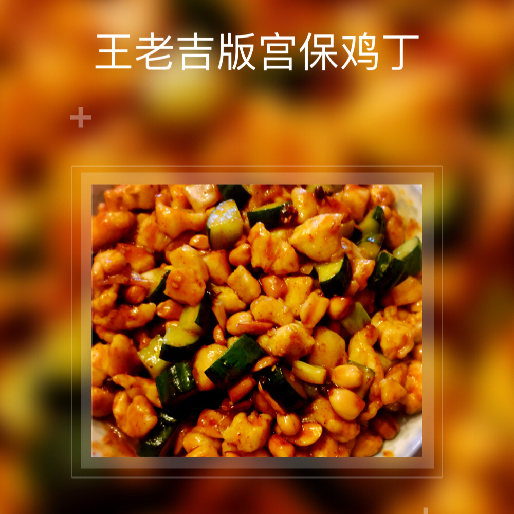 秘诀是雪碧的宫保鸡丁