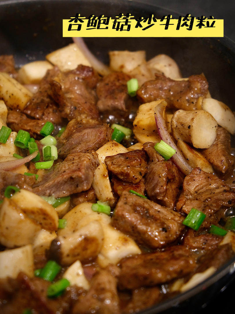 杏鲍菇炒牛肉粒