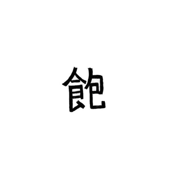 莫如食