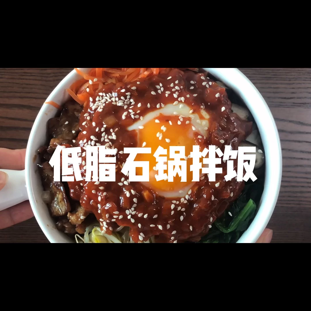 减脂餐💕韩国石锅拌饭❗️低脂❗️超简单巨好吃