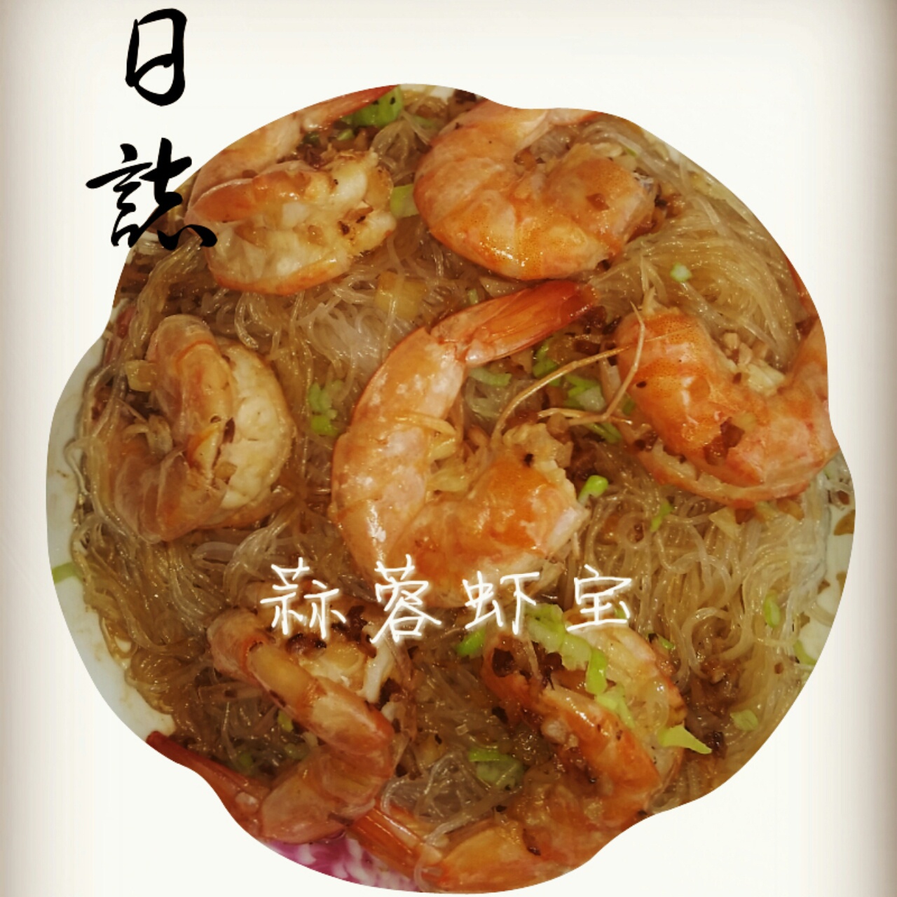 蒜蓉粉丝蒸大虾