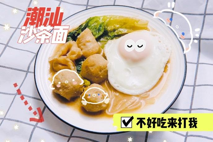 潮汕风味沙茶面（懒人快手版）