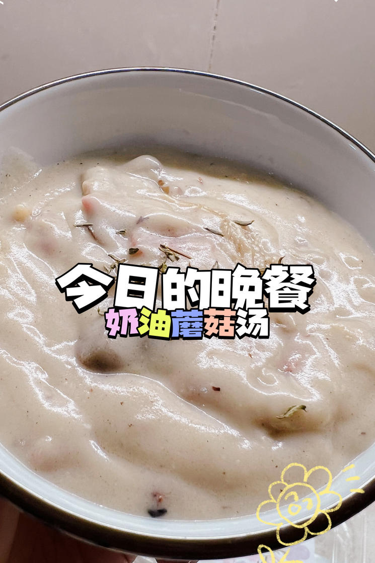 奶油蘑菇汤（完美比例版）