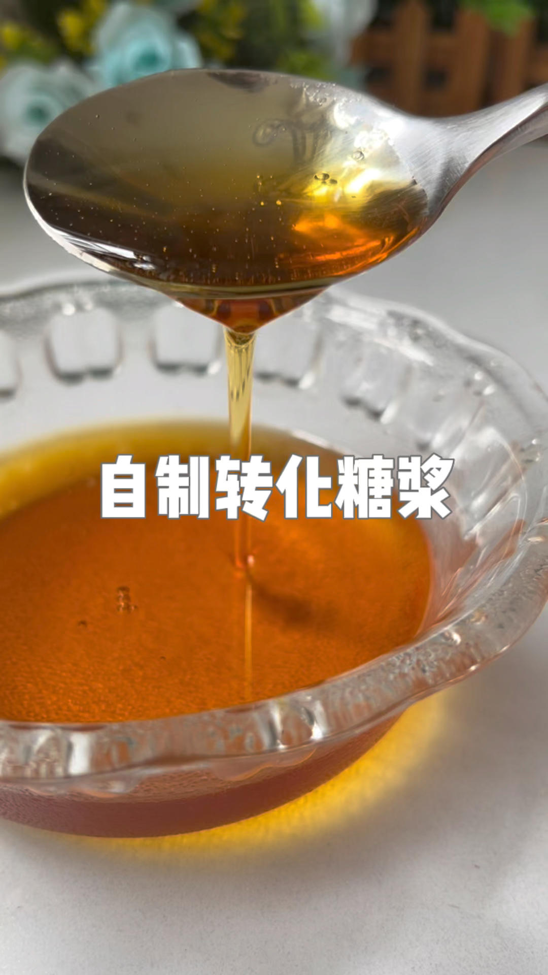 自制转化糖浆